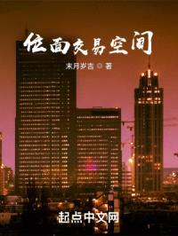 位面交易空间