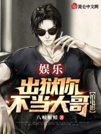 娱乐:出狱你不当大哥,拍电影?