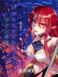 追夫火葬场？抱歉我连女儿都有了