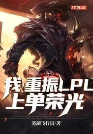我!重振LPL上单荣光