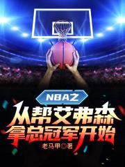 NBA:开局抽中篮板神技