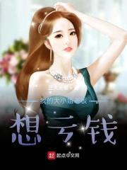 我的大小姐老板想亏钱