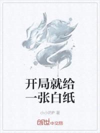 开局就给一张白纸