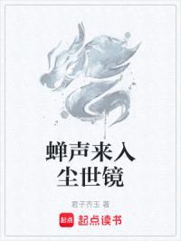 蝉声来入尘世镜