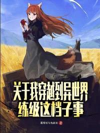 关于我穿越到异世界练级这档子事