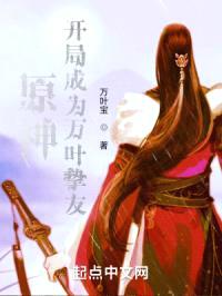 原神成为万叶挚友