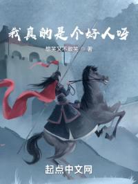 我真的是个好人呀