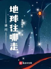 请问，地球往哪走？