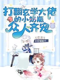 打翻玄学大佬的小奶瓶，众人齐宠