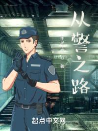 警察之路