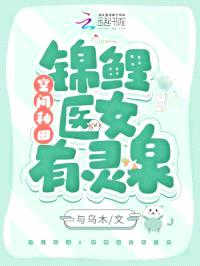 空间种田：锦鲤医女有灵泉