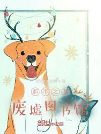 都市之星废墟图书馆