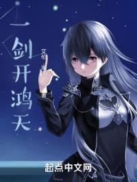 一剑开鸿天