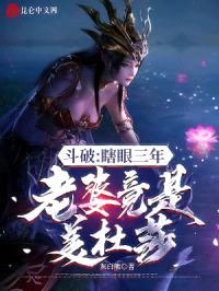 斗破:瞎眼三年,老婆竟是美杜莎