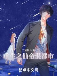 重生之仙帝混都市