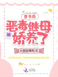 穿书后,恶毒继母被娇养了