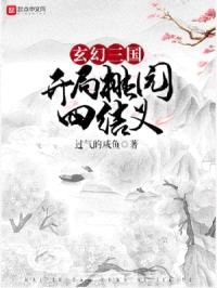 玄幻三国:开局桃园四结义