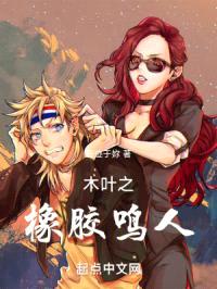 木叶之橡胶鸣人