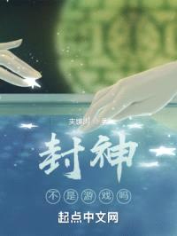 封神不是游戏吗