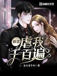 初恋,虐我千百遍