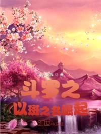 斗罗之以斑之名崛起