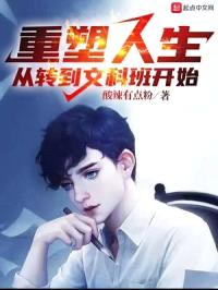 重塑人生,从转到文科班开始