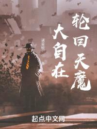 大自在轮回天魔