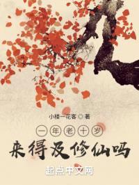 一年老十岁来得及修仙吗