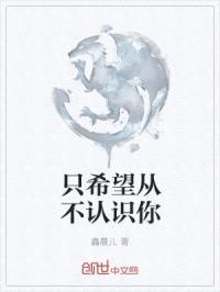 只希望从不认识你