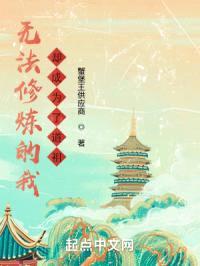 无法修炼的我却成为了道祖