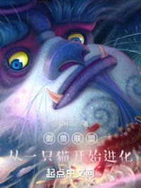 御兽联盟，从一只猫开始进化
