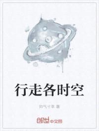 行走各时空