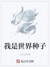 我是世界种子
