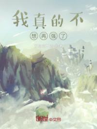 我真的不想再强了