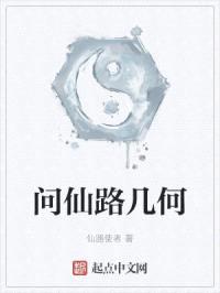 问仙路几何