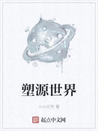 塑源世界