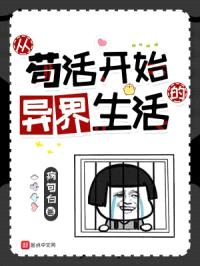 从苟活开始的异界生活