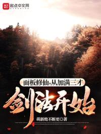 面板修仙,从加满三才剑法开始!