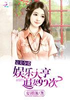 完美夺爱:娱乐大亨追妻99次