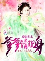 魔妃归来:爹爹请现身