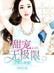 甜宠无极限:王牌小萌妻
