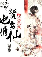 师兄攻略:吃货也要修仙