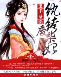 鬼手圣医:纨绔废柴妃