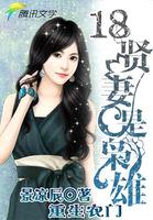 重生农门:18贤妻是枭雄