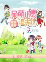 腹黑婆婆:呆萌儿媳追夫忙