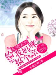 天才萌宝:给我妈咪招个亲