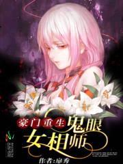 豪门重生:鬼眼女相师