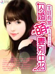 生娃有赏:闪婚萌妻别中招