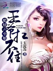 酷炫六小姐:王爷扛不住