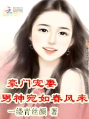 豪门宠妻:男神宛如春风来